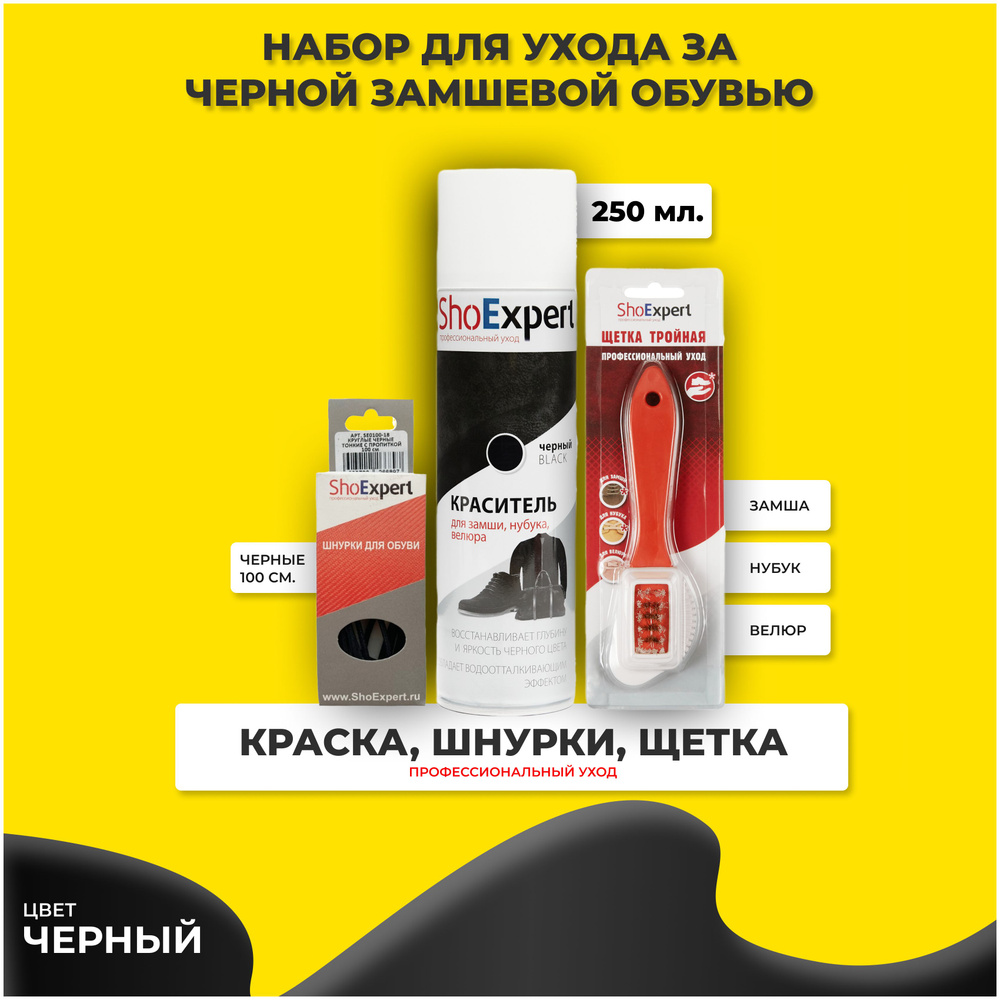 Краска аэрозольная чёрная ShoExpert 250мл + щетка для обуви из замши, нубука, велюра + черные шнурки #1