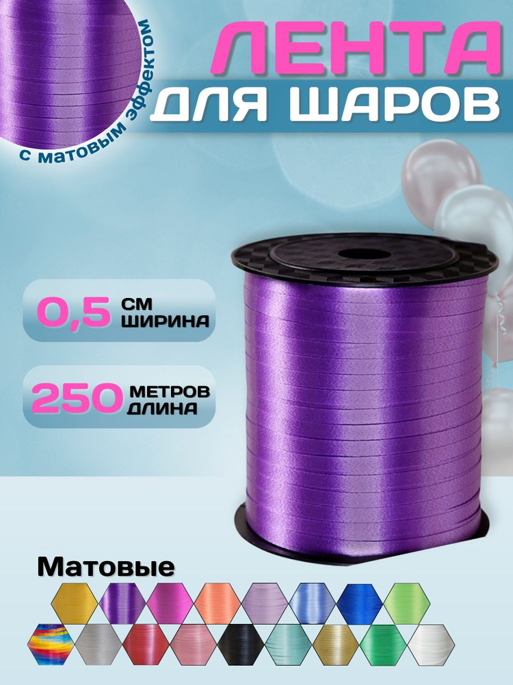 Упаковочная лента для шаров Мосшар, для подарков 0,5см х 250м, фиолетовая  #1