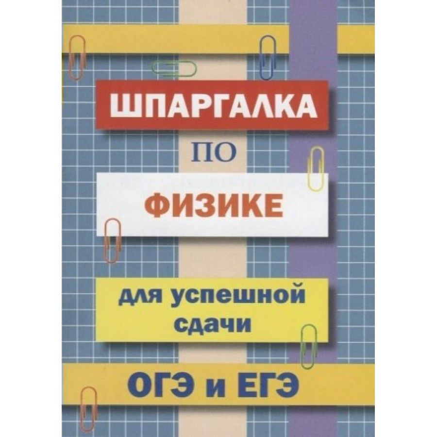 ЕГЭ, ОГЭ и ВПР. Шпаргалка по физике. Справочник. Петров В.Н. | Петров В. Н.  #1