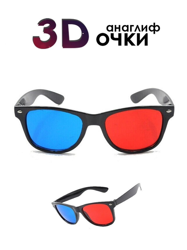 Анаглифные сине-красные 3D Очки/ Стильные 3Д Очки с синими и красными линзами  #1