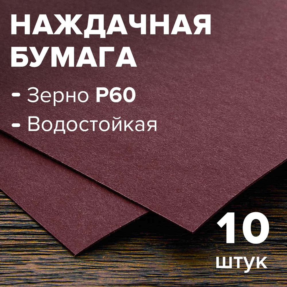 Наждачная бумага зерно 60, 10 листов, шкурка шлифовальная, влагостойкая, на бумажной основе 230*280мм #1