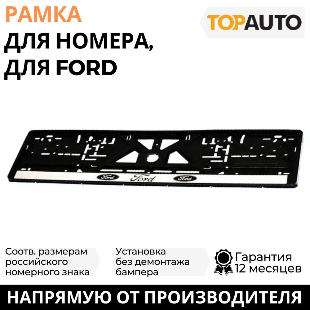 Рамка для номера автомобиля FORD (Форд), рамка госномера, рамка под номер, книжка, серебро, шелкография, #1