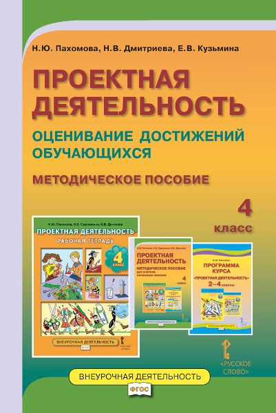 Проектная деятельность: оценивание достижений обучающихся: методическое пособие для учителя начальных #1