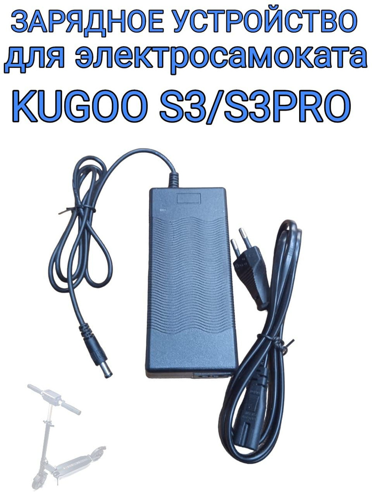 Зарядное устройство для электросамоката Kugoo S3/S3Pro/M2Pro/S1/S1Plus 36V  #1