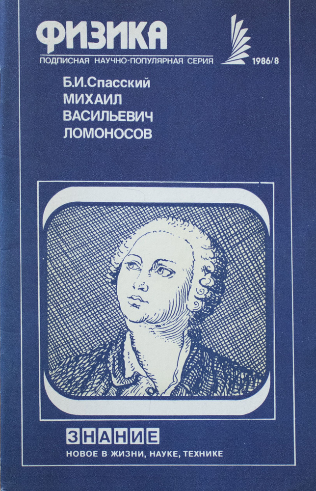 Серия "Физика". № 8, 1986. Б. И. Спасский. Михаил Васильевич Ломоносов. | Спасский Борис Иванович  #1