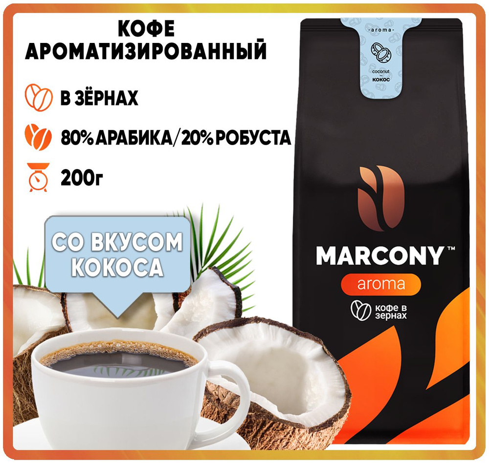 Кофе в зернах ароматизированный Marcony Aroma со вкусом Кокоса (Маркони Арома) 200гр  #1