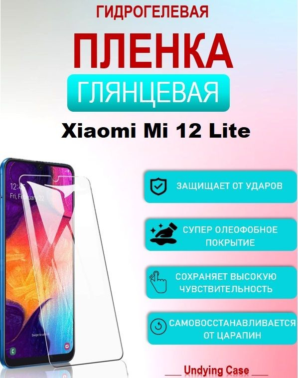 Гидрогелевая защитная пленка НА ЭКРАН для Xiaomi Mi 12 Lite С Олеофобным покрытием Глянцевая  #1