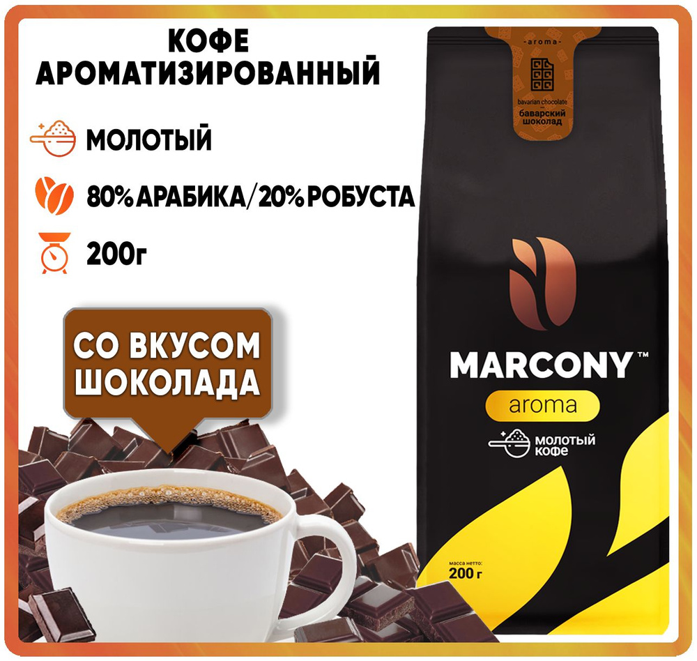 Кофе молотый ароматизированный MARCONY AROMA со вкусом Баварского шоколада (Маркони Арома) 200гр  #1