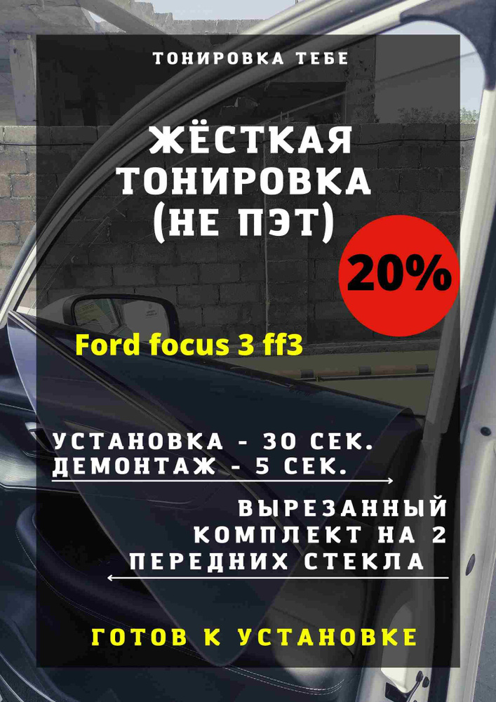 Жесткая тонировка Ford focus 3 ff3 20%/ Съемная тонировка форд фокус 3 фф3 20%  #1