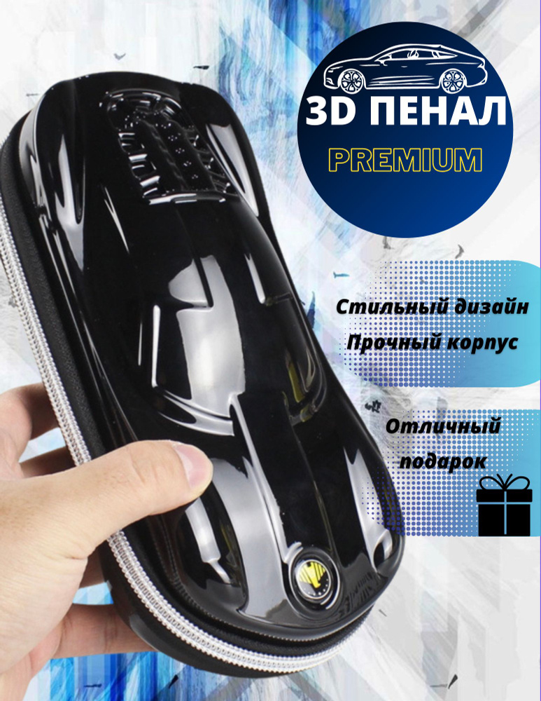 Пенал для мальчика 3D, 22х11х6см, Объемная 3D Спортивная машина (black-глянец)  #1