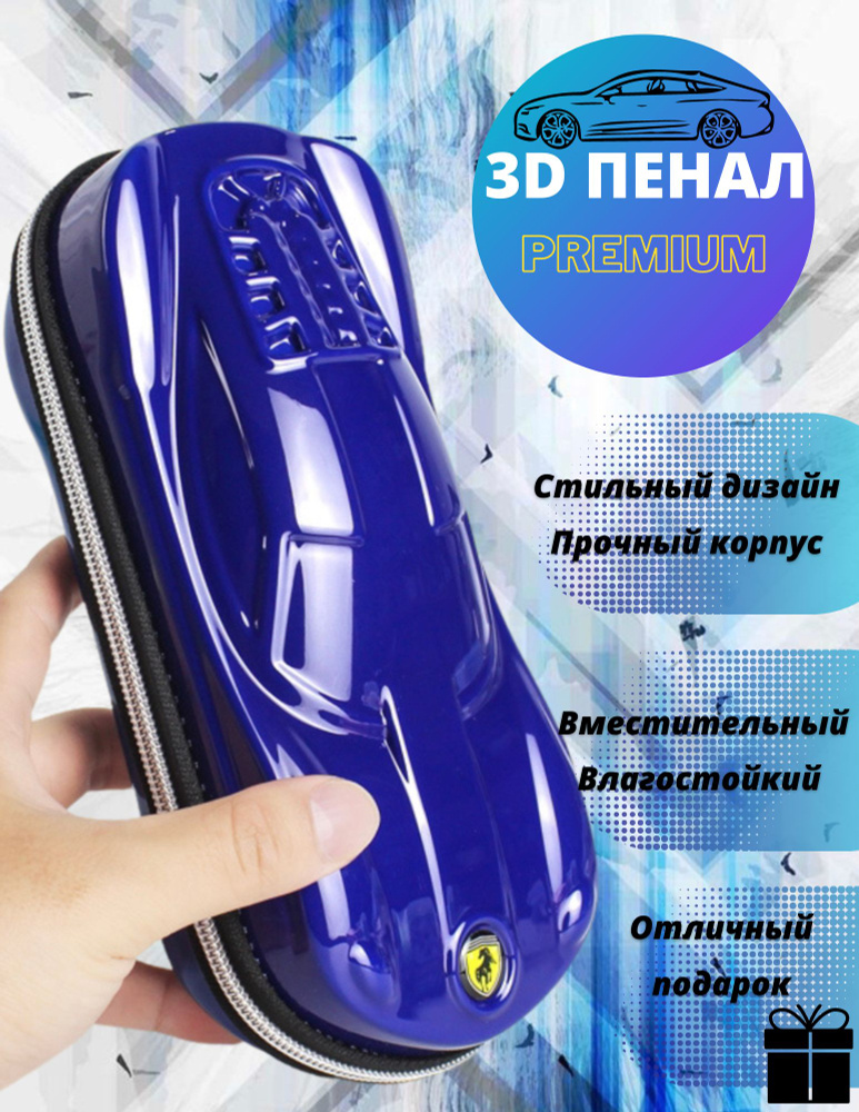 Пенал для мальчика 3D, 22х11х6см, Объемная 3D Спортивная машина (синий глянец)  #1