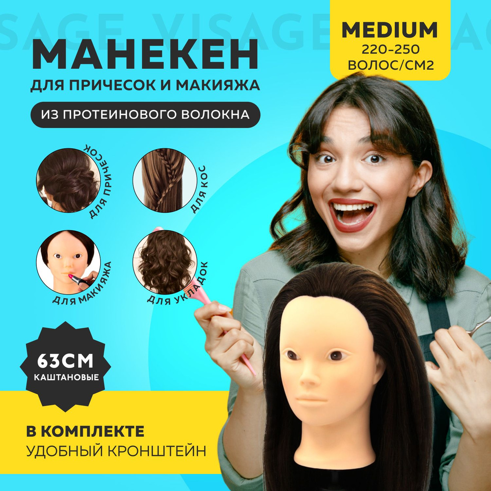 Манекен голова для причесок / Парикмахерская кукла учебная / Протеиновые волосы, каштан  #1