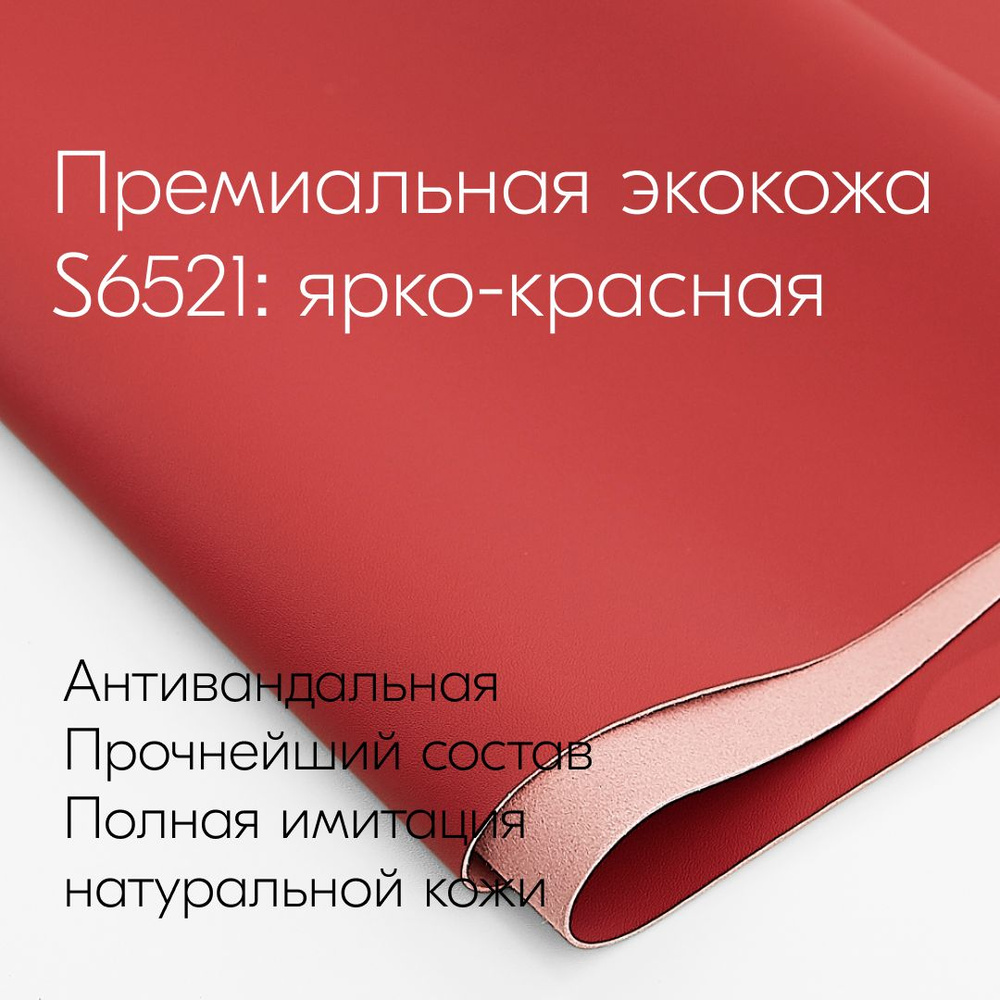 Антивандальная Экокожа S6521 - ЯРКО-КРАСНЫЙ HORN категории S Nappa Premium микрофибра 50см х 140см  #1