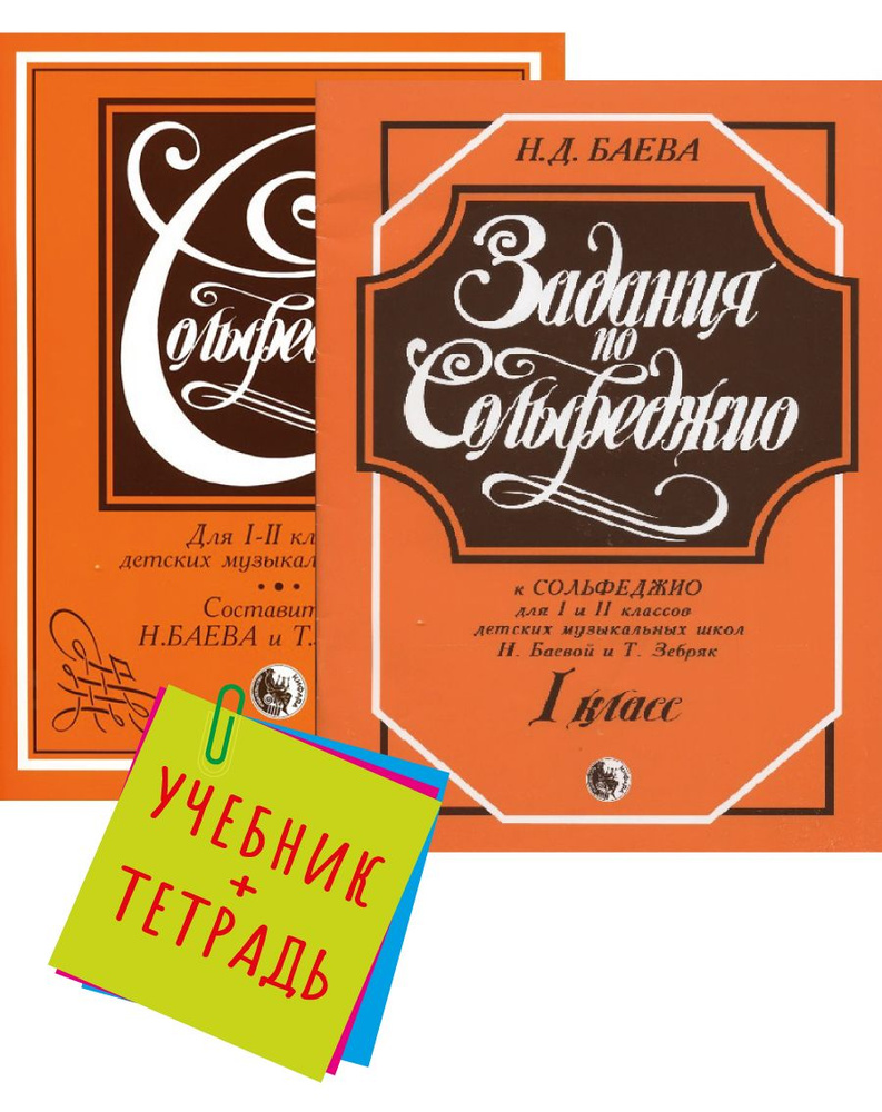 Сольфеджио. 1-2 Класс. Комплект: Учебник (Баева, Зебряк) + Задания.
