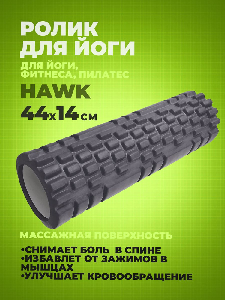 Ролик для йоги Hawk 44х14 см ЭВА/АБС B33117 (черный) #1