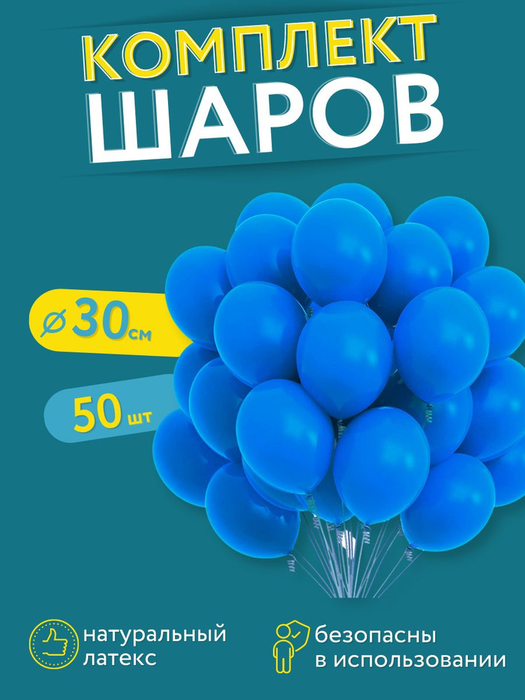 Набор шаров на день рождение МОСШАР, синие, набор 50 штук, воздушные латексные шарики 30 см  #1
