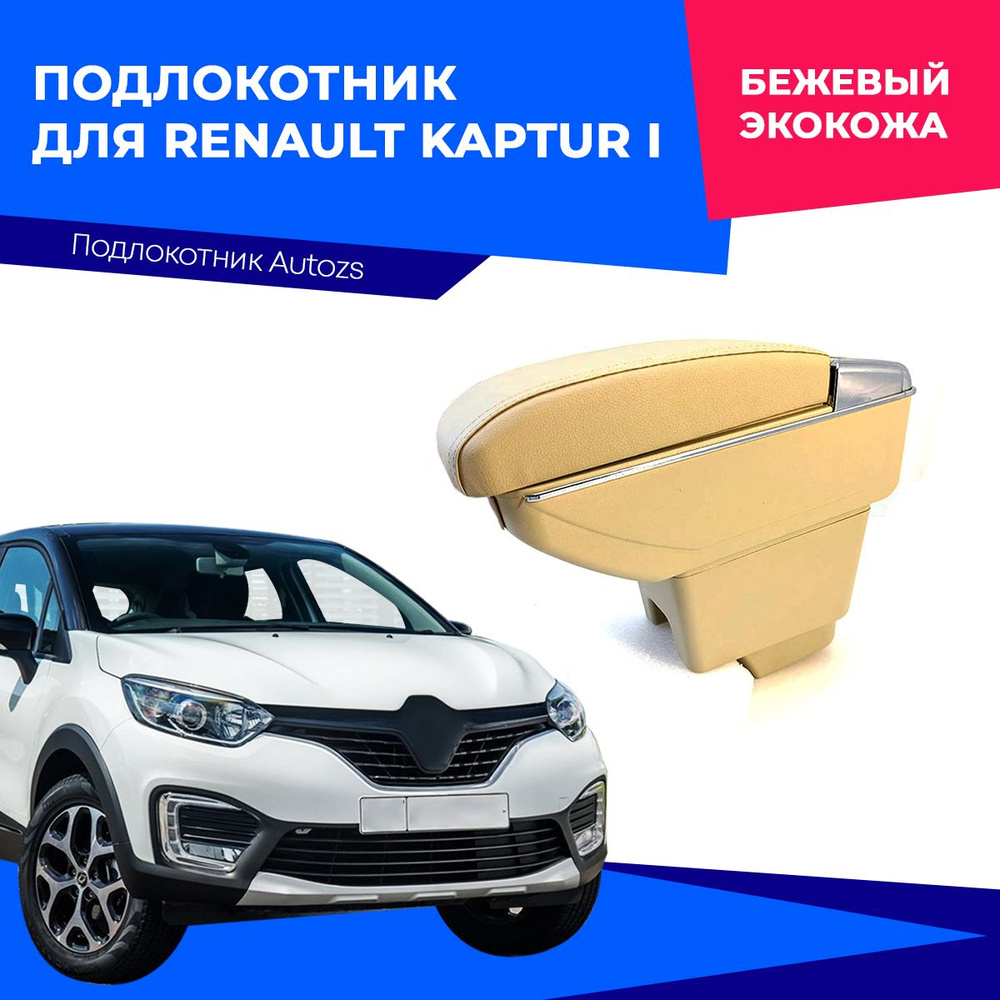 Подлокотник для Renault Kaptur I / Рено Каптюр 1 2016+ c USB, цвет бежевый экокожа  #1