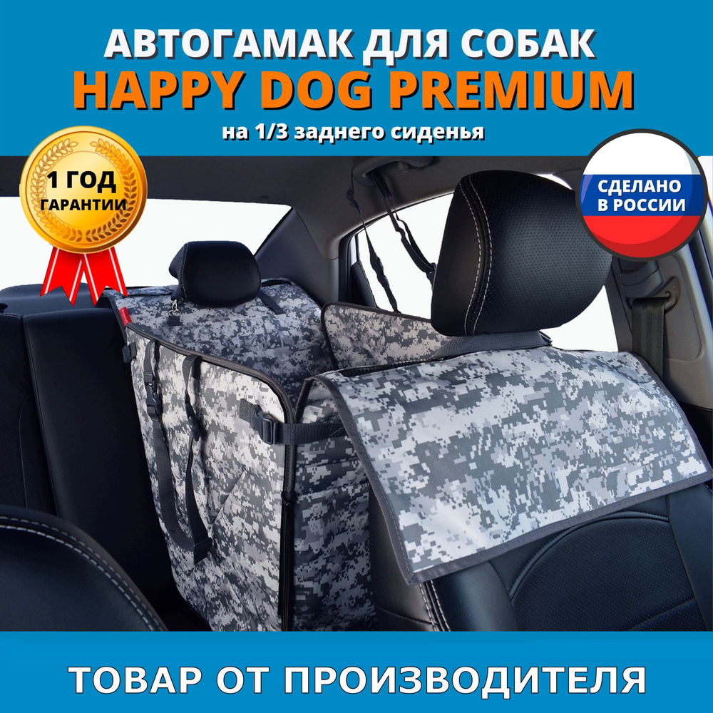 Автогамак для перевозки собак Happy Dog Premium (Хэппи Дог Премиум). На 1/3 заднего сиденья. Цвет: серый #1