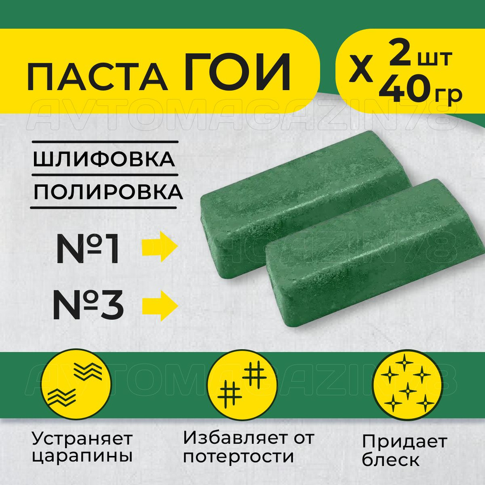 Полировальная паста ГОИ №1 + №3 (набор 2 шт по 40гр), паста гои для металла/стекла/пластика  #1