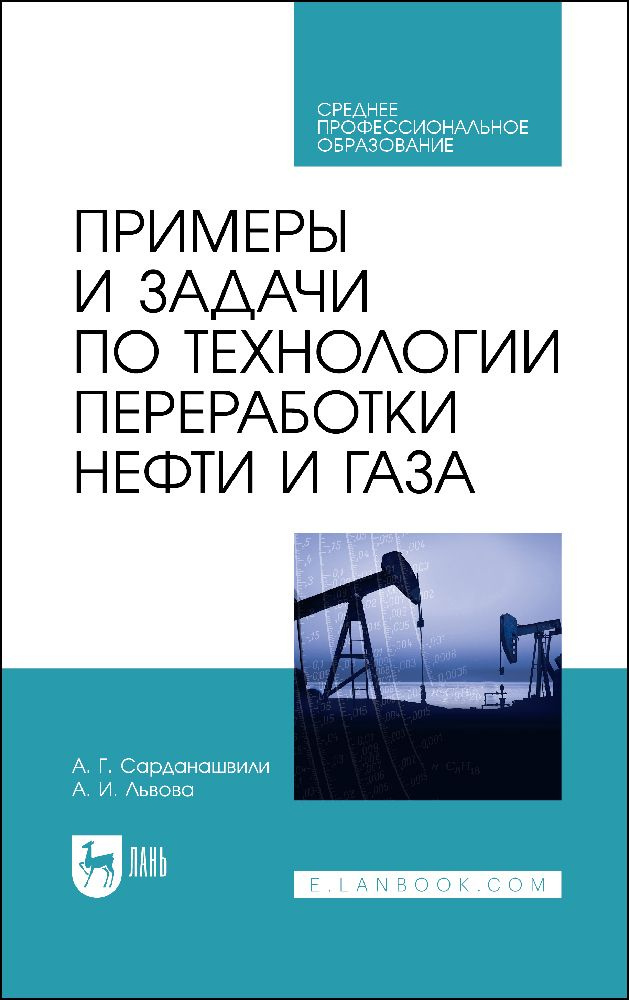 Примеры и задачи по технологии переработки нефти и газа. Учебное пособие для СПО | Сарданашвили Александр #1