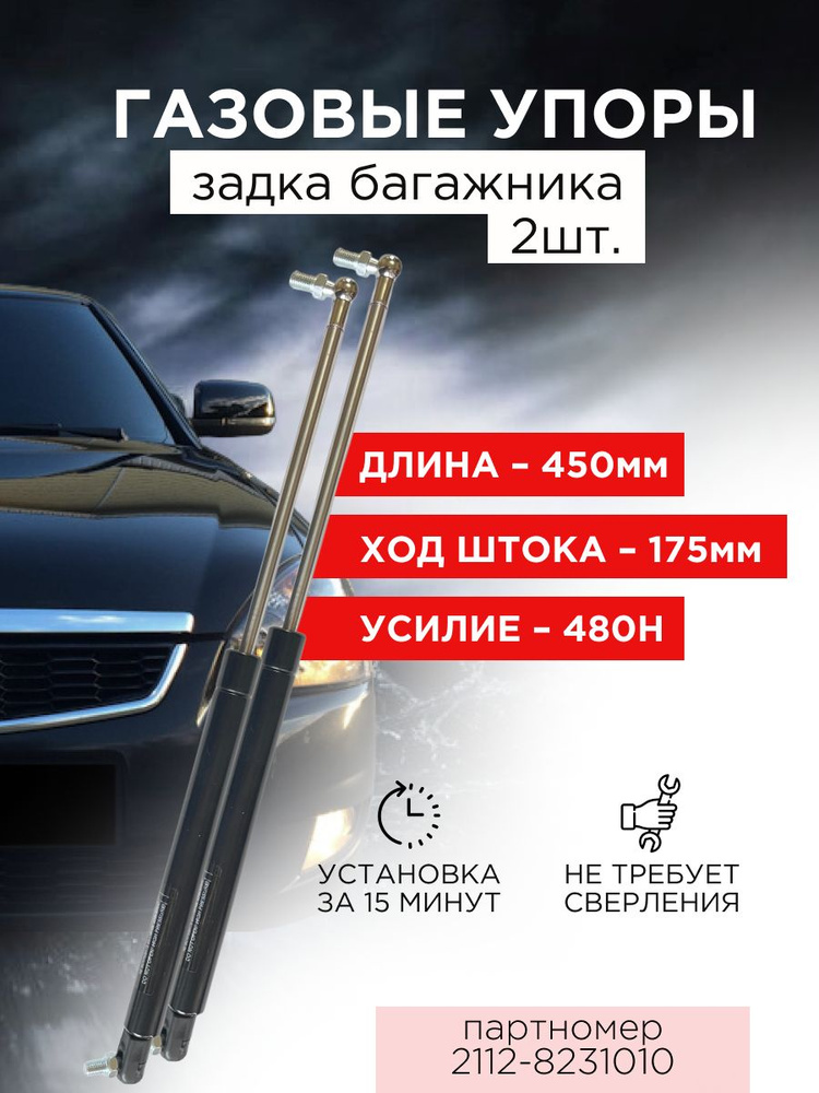 Стойки амортизатора (газовый упор) задней двери багажника ВАЗ / LADA (Калина - 1117, Priora - 2172, Приора #1