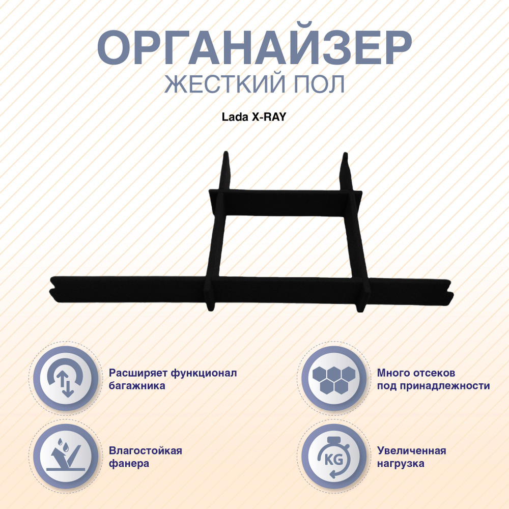 Органайзер в багажник "Жесткий пол" Lada X-RAY #1