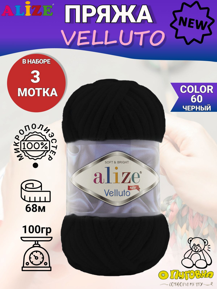 Пряжа Alize Velluto - 3 шт, цвет 60 черный, 100г, 68м (Ализе Велюто) Плюшевая, Нитки для вязания, 100% #1