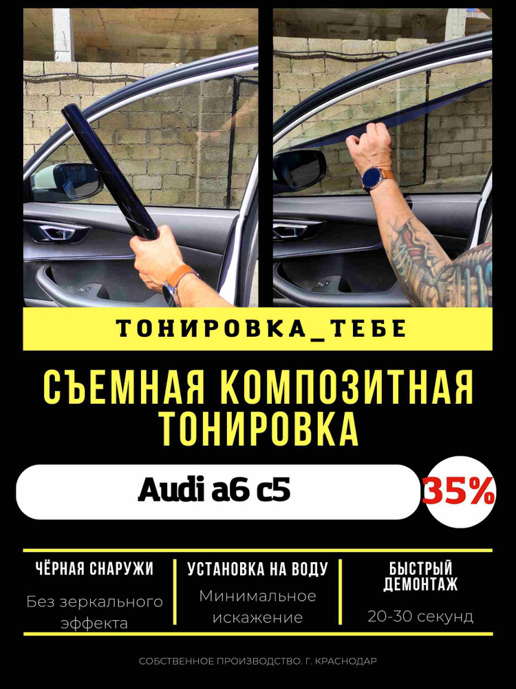 Premium съемная тонировка audi a6 c5 35% / Пленка тонировочная многоразовая качественная Ауди а6 с5 35% #1