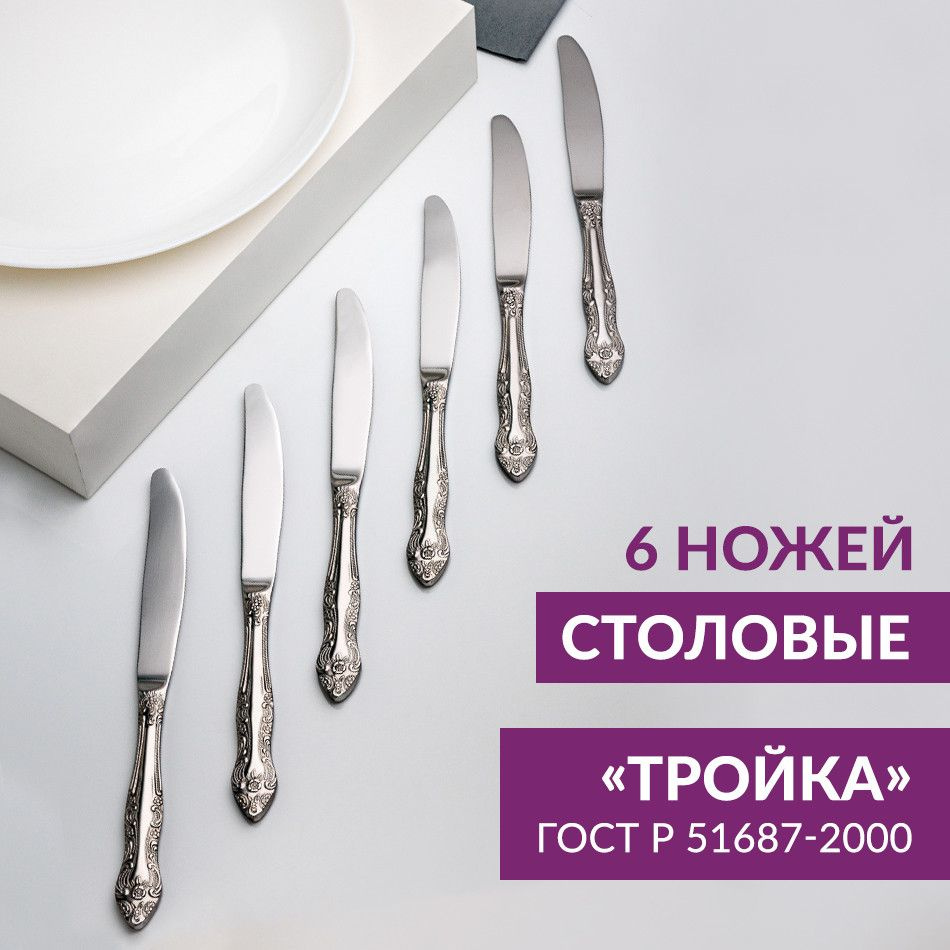 Нож столовый, 21.5 см, 6 предметов, Тройка #1