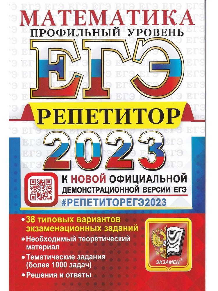 ЕГЭ 2023 Математика. Профильный уровень. 38 типовых вариантов экзаменационных заданий  #1