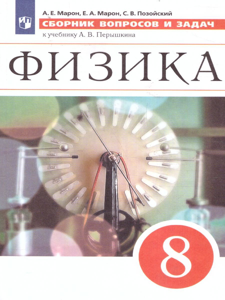 Сборник вопросов и задач по Физике 8 класс. К учебнику А.В.Перышкина "Физика 8 класс".. ВЕРТИКАЛЬ. ФГОС #1