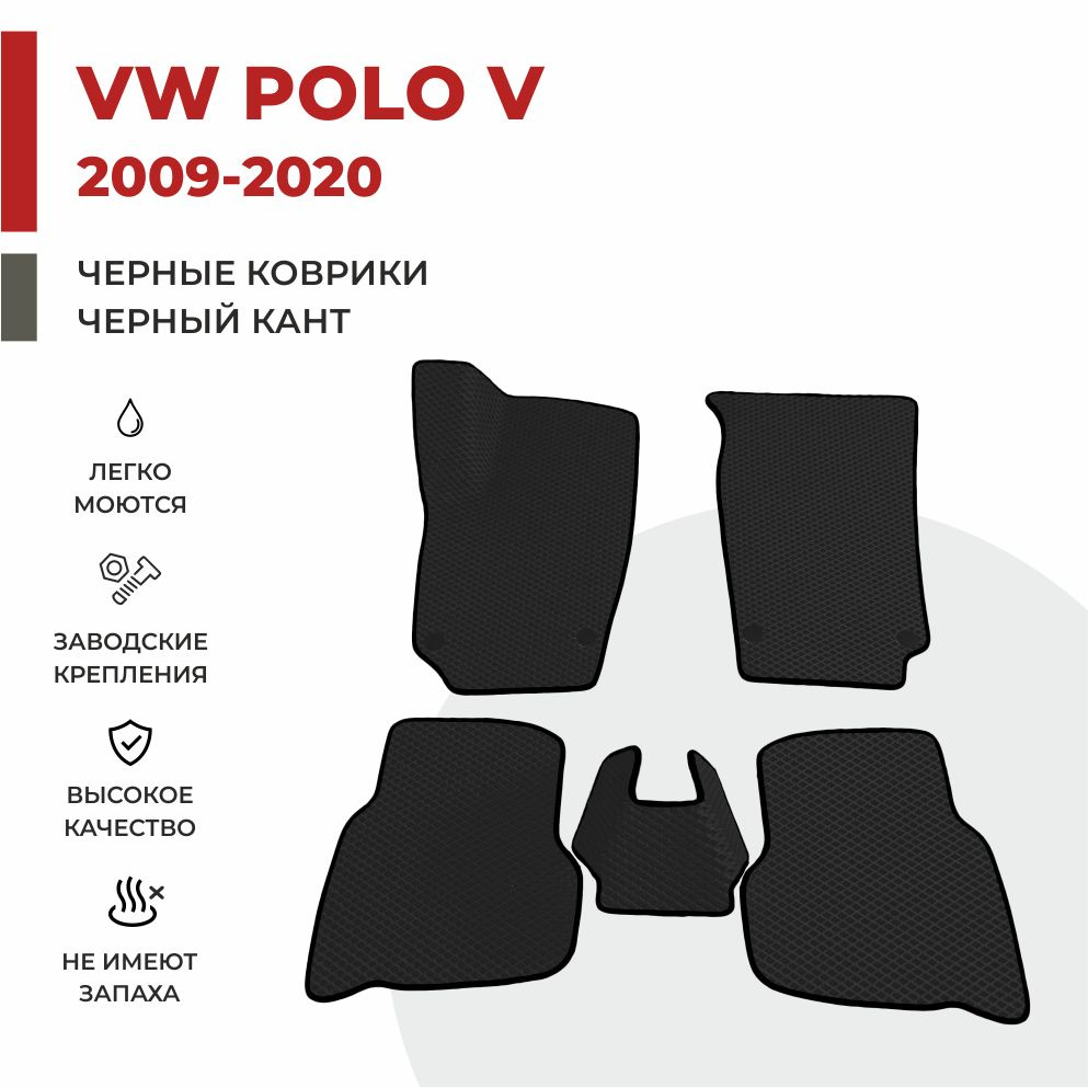 Автомобильные коврики EVA в салон Volkswagen Polo V / Фольксваген Поло 5 седан (2009-2020)  #1