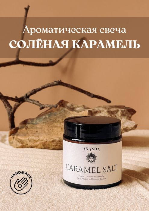 Свеча ароматическая Caramel Salted 100мл / Соленая карамель / хлопковый фитиль / для декора интерьера #1