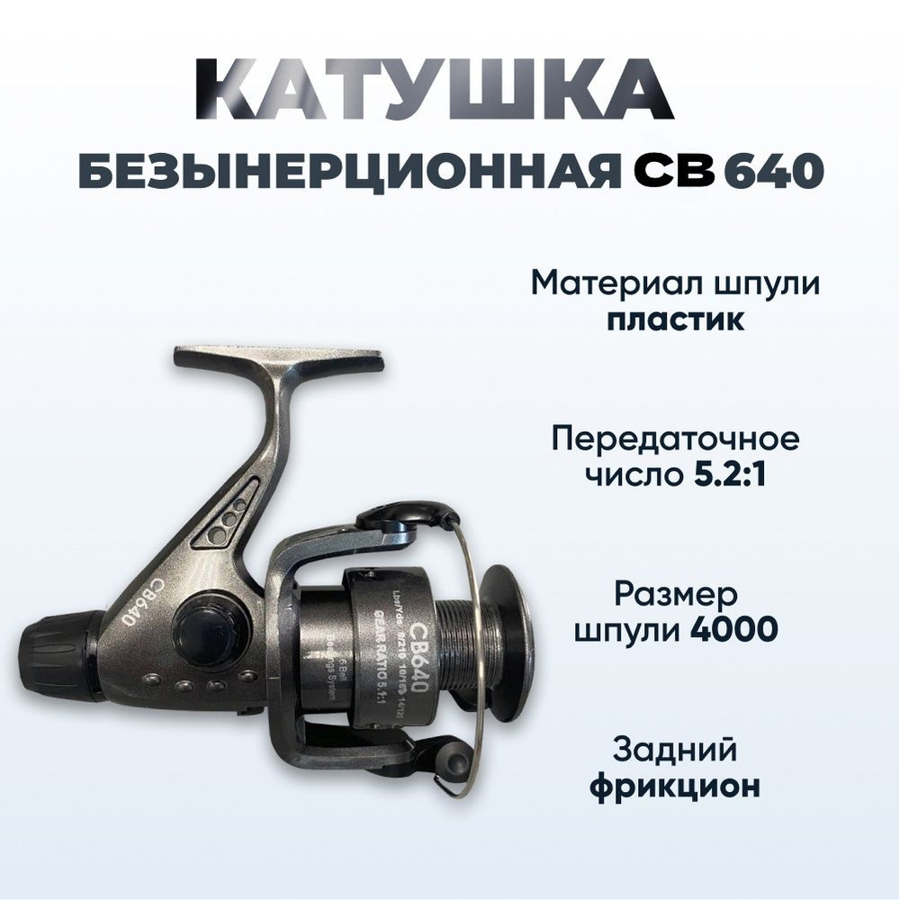 Катушка Кобра CB 640/6 подшипников/безынерционная для ловли на донку(фидер) карася,карпа,сазана  #1