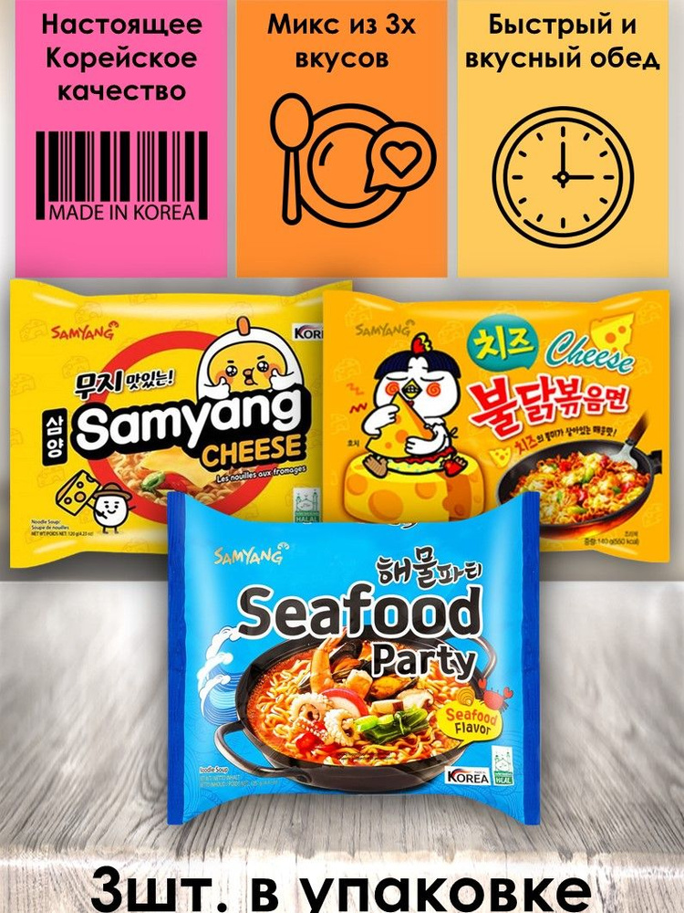 SamYang/Самьянг Лапша быстрого приготовления, Корея, микс 3 вкуса (Самянг Чиз, Сифуд Пати, Чиз Хот Чикен #1