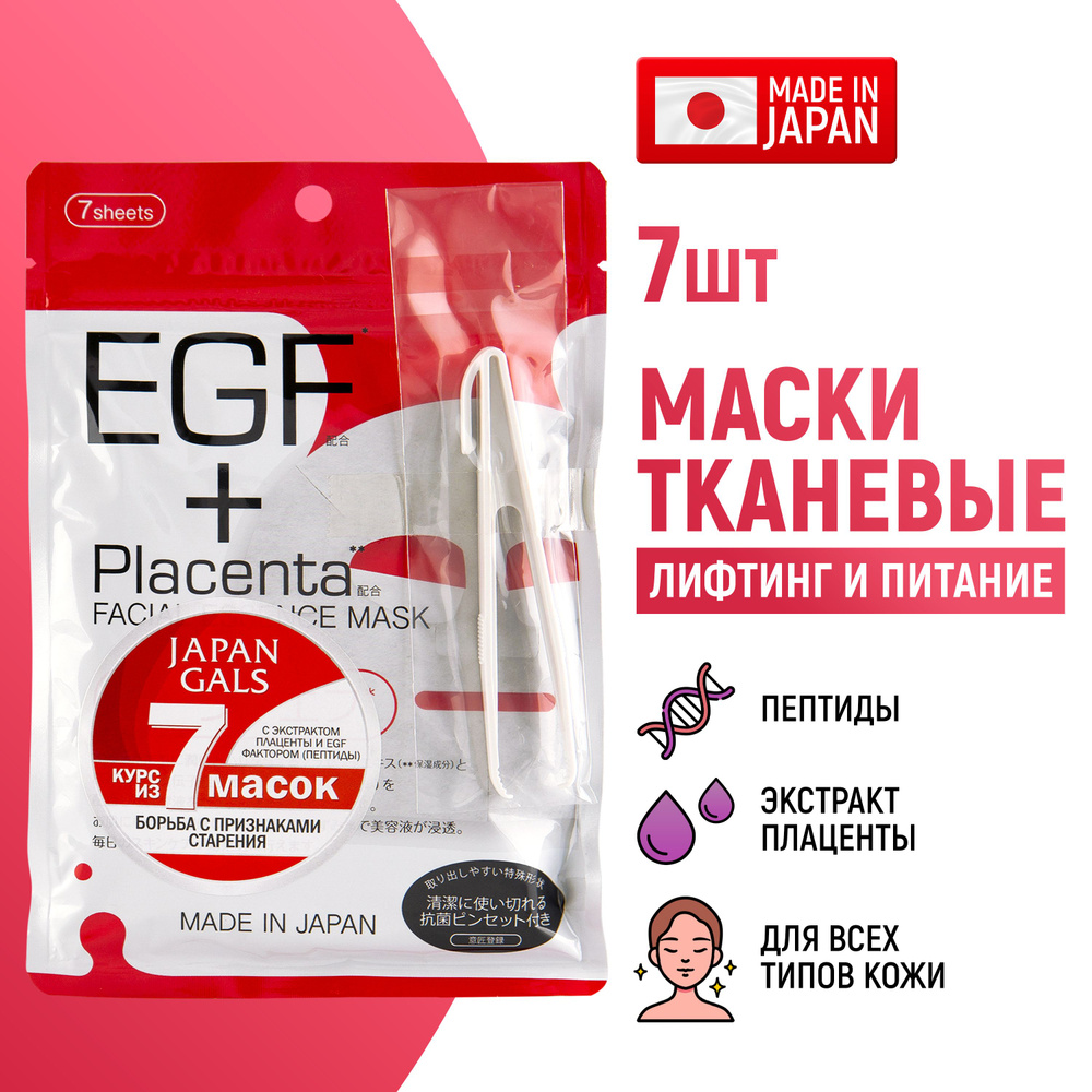 JAPAN GALS Placenta + Маски для лица тканевые (набор 7 шт) с плацентой и EGF фактором  #1