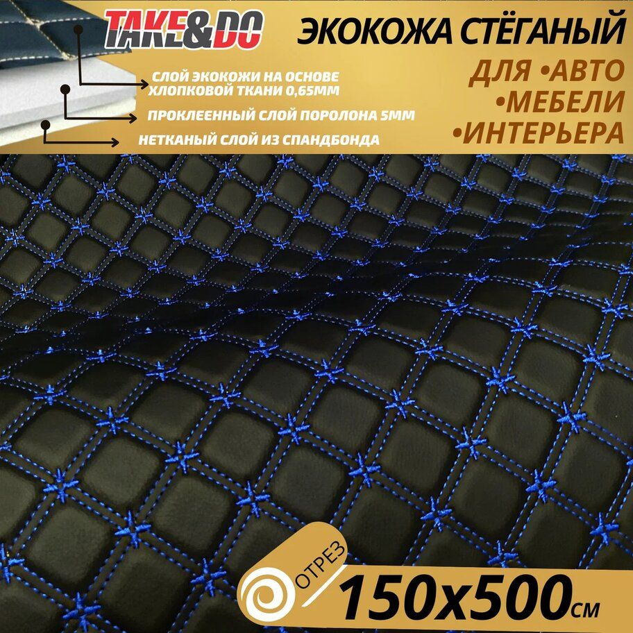 Экокожа стеганая 150 х 500 см - Черный Квадрат, нить Синяя стяжка ...