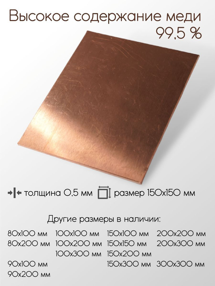 Медь М1М лист толщина 0,5 мм 0,5x150x150 мм #1