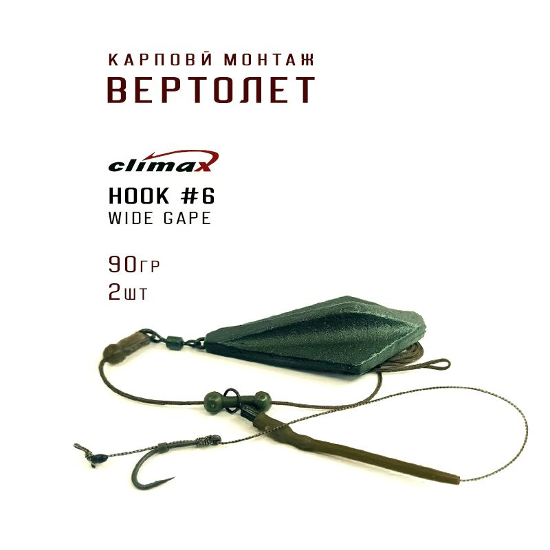 Карповый монтаж ВЕРТОЛЕТ - 2шт., крючок WIDE GAPE №6, грузило ЭЛЕВАТОР вес 90гр цвет зеленый матовый, #1