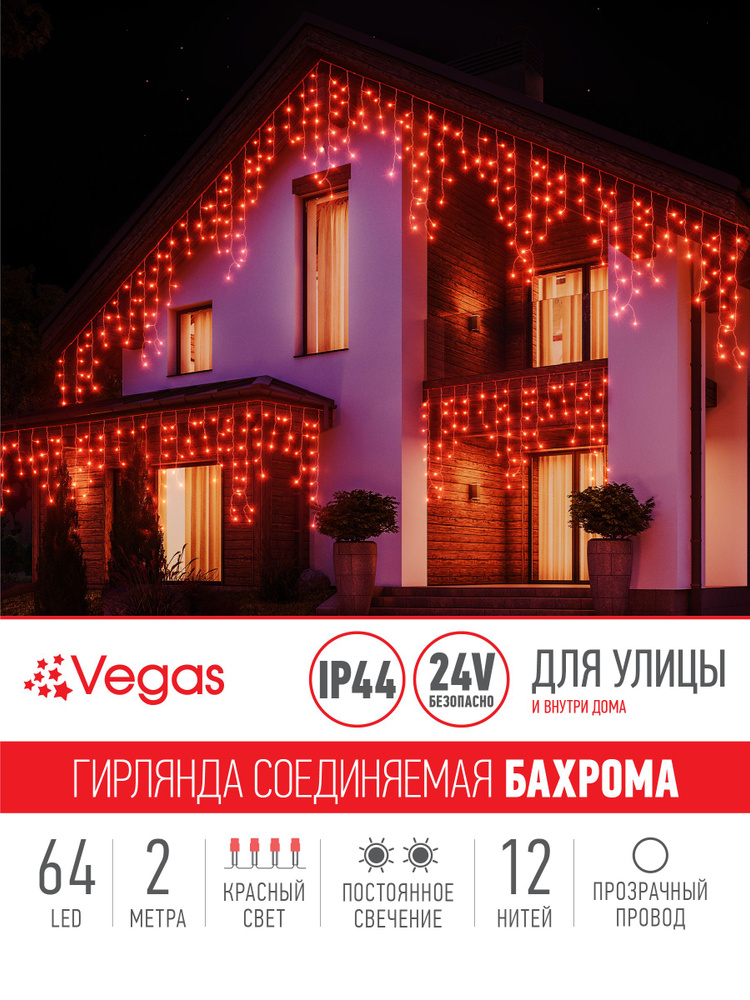Гирлянда-конструктор электрическая Vegas "Бахрома", 64 лампы, длина 1 м, свет: красный. 55015  #1