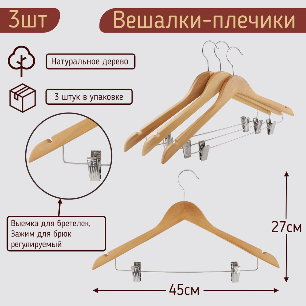 Вешалки-плечики 45см для одежды, костюма, юбок и брюк с прищепками (зажимами) деревянные, цвет светлое #1