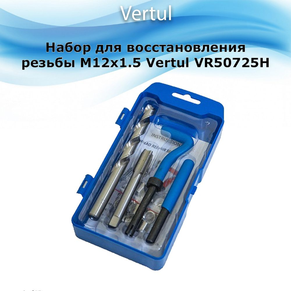 Набор для восстановления резьбы M12х1.5 Vertul VR50725H #1