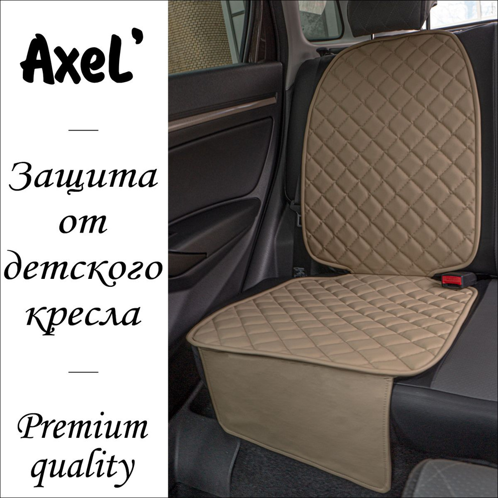 AxeL SeatGuard Total накидка коврик под детское автокресло из экокожи,бежевый - купить с доставкой по выгодным ценам в интернет-магазине OZON(204504500)