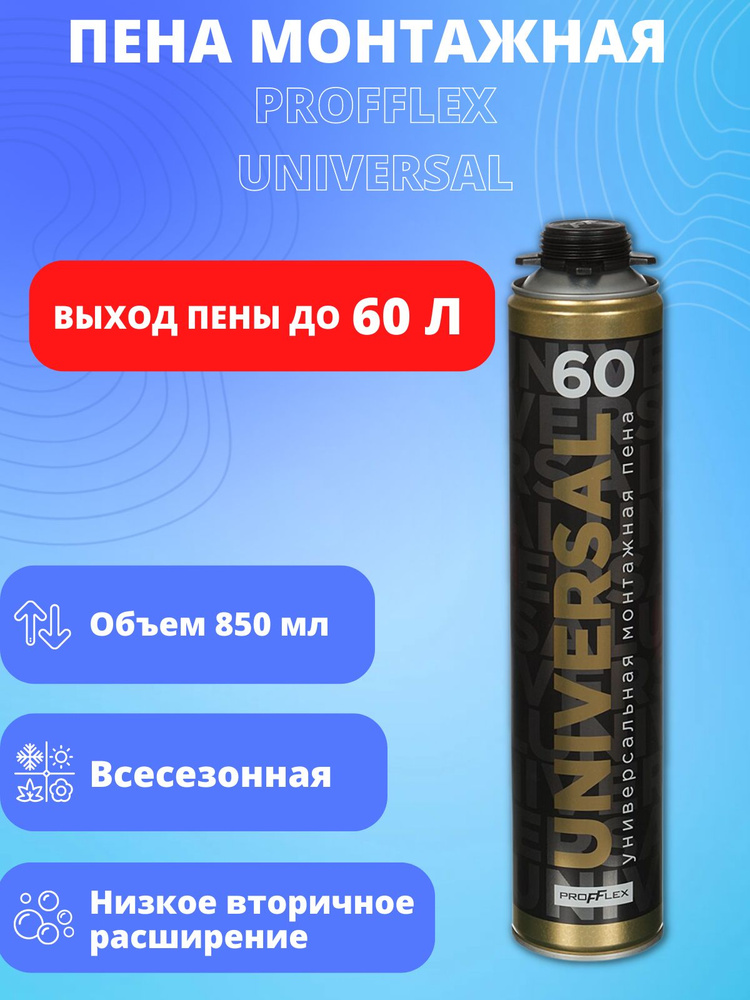 Пена монтажная PROFFLEX ПРОФ 850мл Universal всесезон 60 литров #1