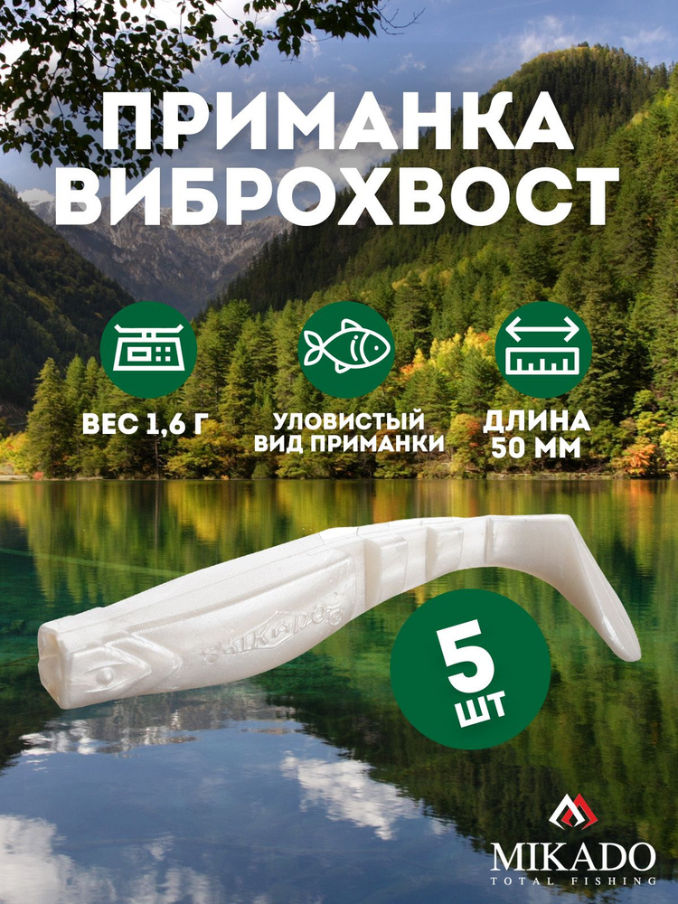 Виброхвост Mikado FISHUNTER 5 см., 1,6 г., 01T (5 шт.) #1