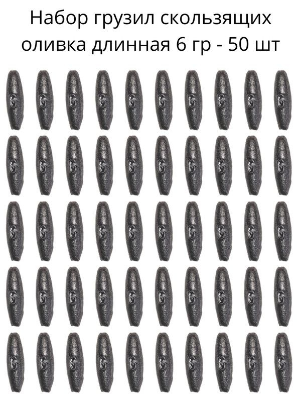 Набор грузил скользящих оливка длинная 6 гр - 50 шт #1