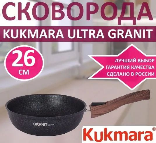 Сковорода 26 см Кукмара ГРАНИТ Granit Ultra, съемная ручка, без крышки  #1