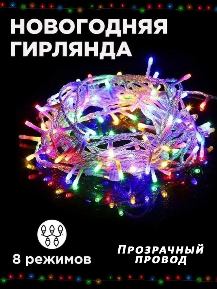 Гирлянда светодиодная разноцветная, прозрачный провод, 60 LED, 6 метров, 8 режимов/140  #1