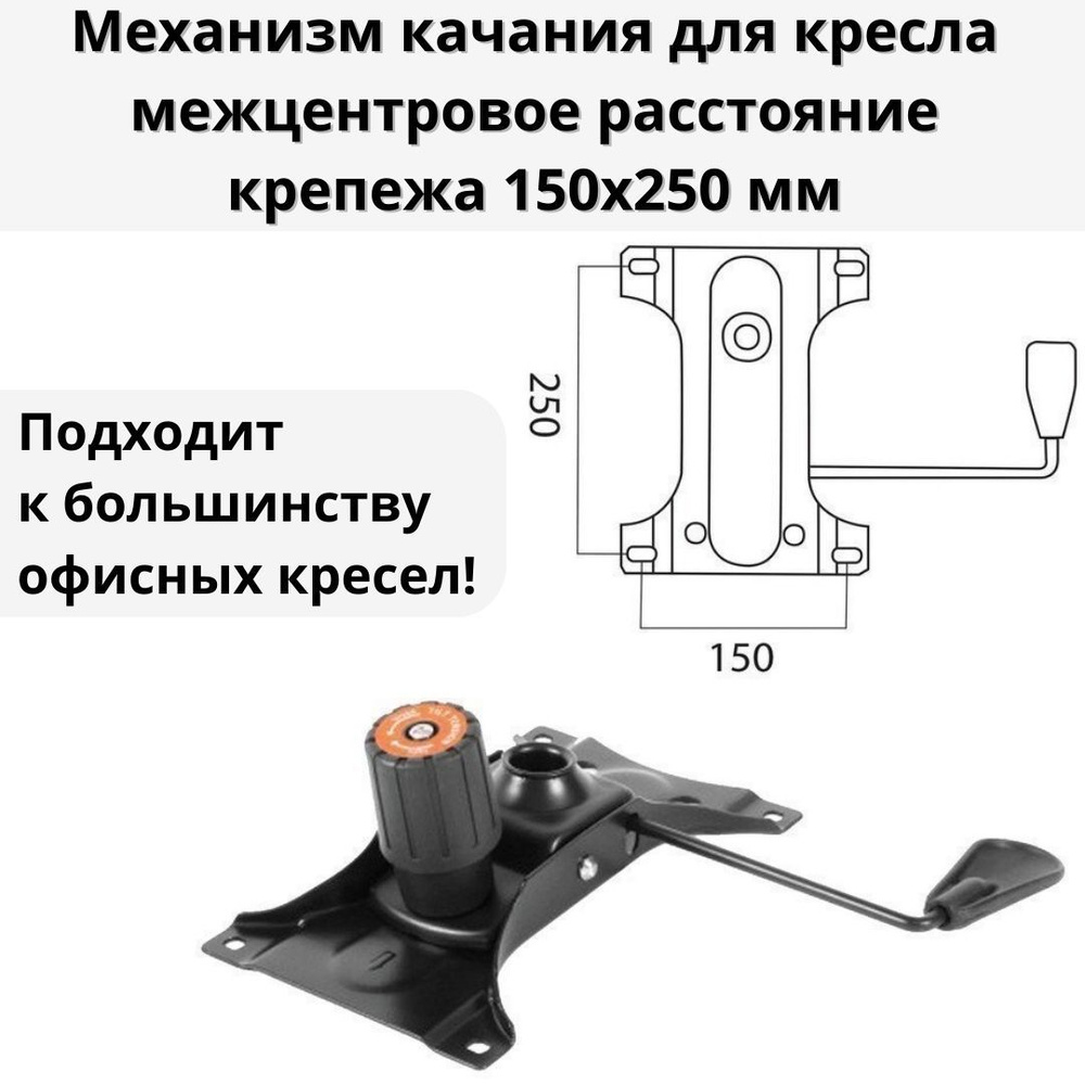 Механизм качания для кресла Luxury Gift "Top-Gun" межцентровое расстояние крепежа 150х250 мм  #1