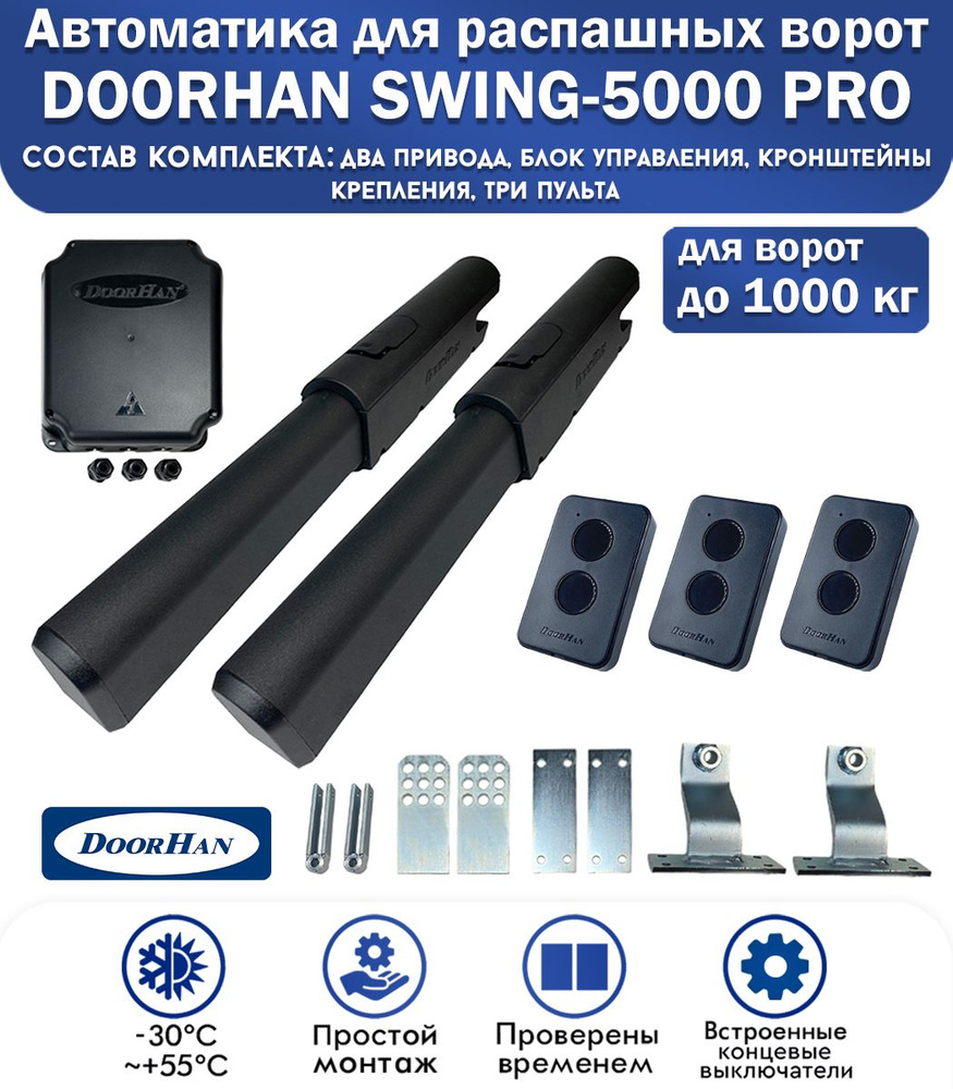 Комплект автоматики для распашных ворот DoorHan SWING-5000PRO, нагрузка до 1000 кг, 3 пульта / DoorHan #1